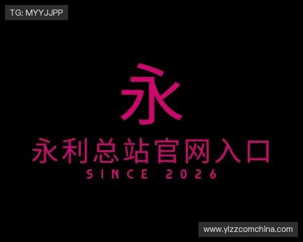 解读永利总站官网入口